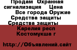 Продам “Охранная сигнализация“ › Цена ­ 5 500 - Все города Оружие. Средства защиты » Средства защиты   . Карелия респ.,Костомукша г.